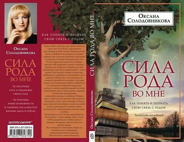 Читать книгу сила рода. Оксана солодовникова сила рода. сила рода во мне солодовникова. сила рода книга. книга солодовникова.