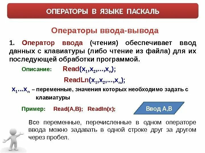 Операторы ввода и вывода Паскаля. Оператором ввода в языке Паскаль является. Оператор ввода языка программирования Паскаль?. Операторы ввода данных в программе Паскаль. Записать операторы ввода вывода