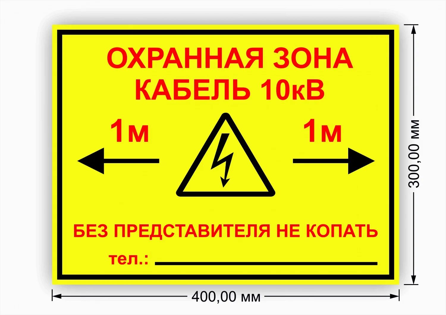 Охранная зона подземных кабельных линий. Знак охранная зона кабеля 10кв. Табличка охранная зона кабеля 10 кв. Табличка «охранная зона 10м» 300х690 мм. Табличка ПВХ односторонняя 210х280х5мм охранная зона кабеля.