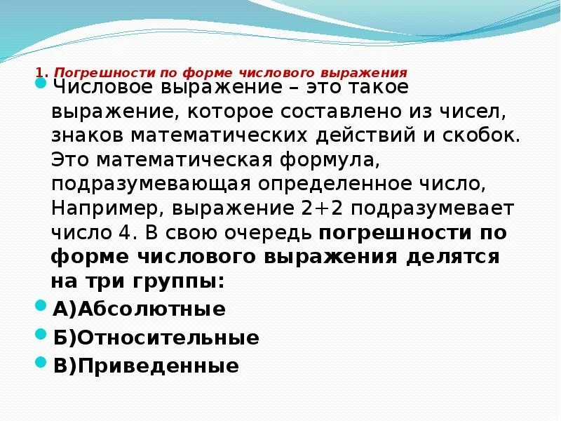 Погрешность выражения. Погрешности по форме числового выражения. виды погрешностей по форме числового выражения. по форме числового выражения погрешности делятся на. по форме числового выражения погрешности делят на.