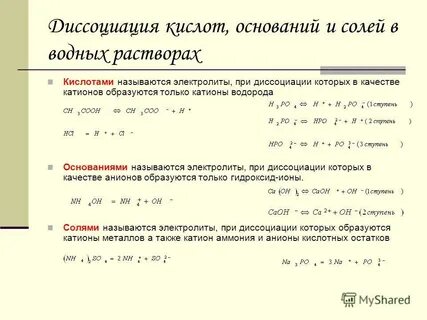 Химия диссоциация кислот оснований солей