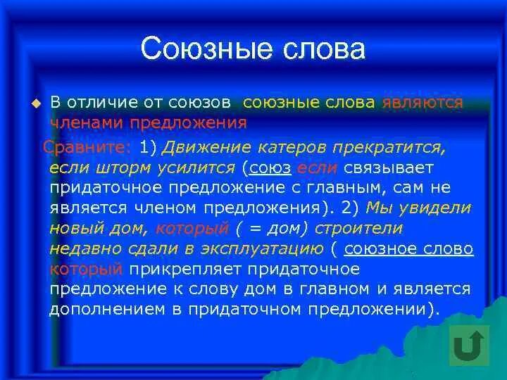 Чем отличаются слова отличаются от союзов. Характеристики союзных слов. Союзные слова примеры. Союз и Союзное слово отличия. Союзные слова являются членами предложения.