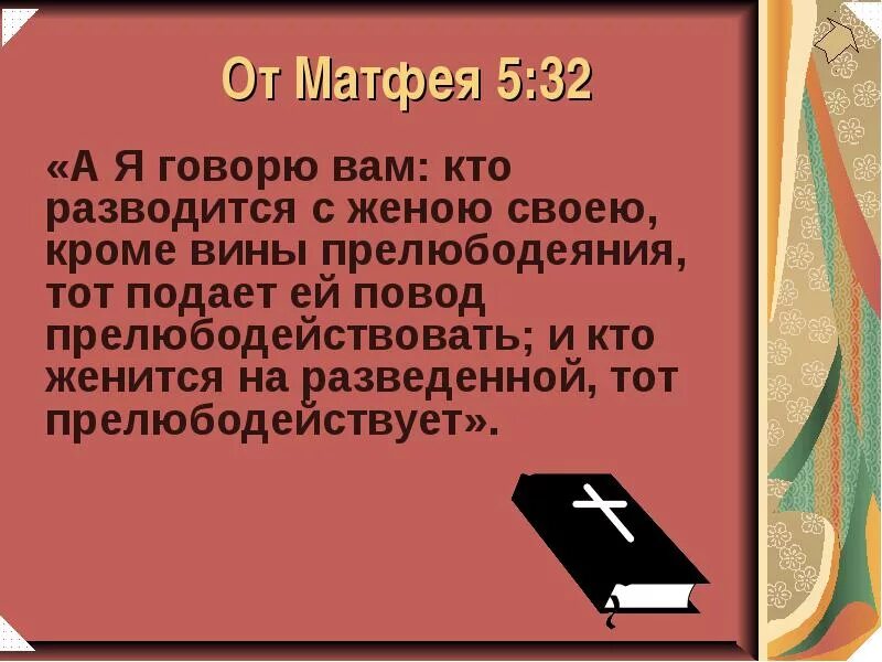 Женившийся на разведенной прелюбодействует. Кто женится на разведенной тот прелюбодействует. Муж прелюбодействует. Кто разводится с женою своею кроме вины любодеяния.