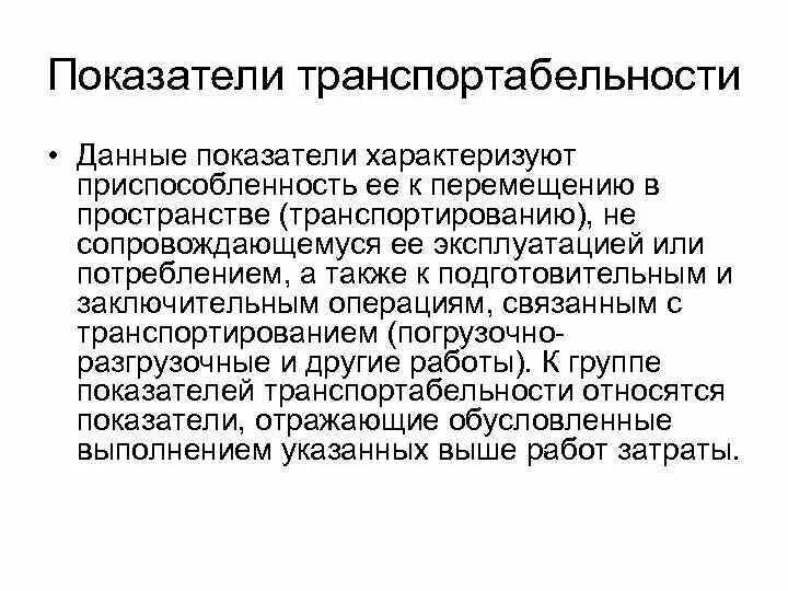 Показатели назначения характеризуют. Показатели транспортабельности. Показатели транспортабельности характеризуют. Показатели транспортабельности качества продукции. Показатели транспортабельности примеры.