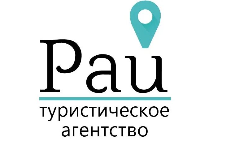 Турагентства "рай тур" должности. Турагентства "рай тур" должности. Турфирма рай. Турагентство рай тур. Рай тур брянск.