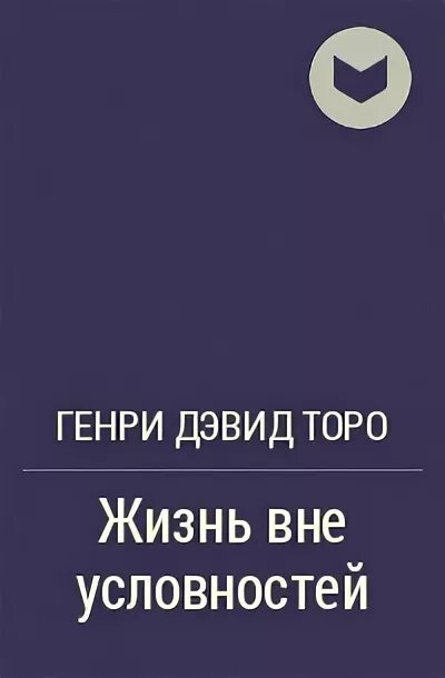 Дэвид торо книги. Дэвид Торо цитата про свободы.