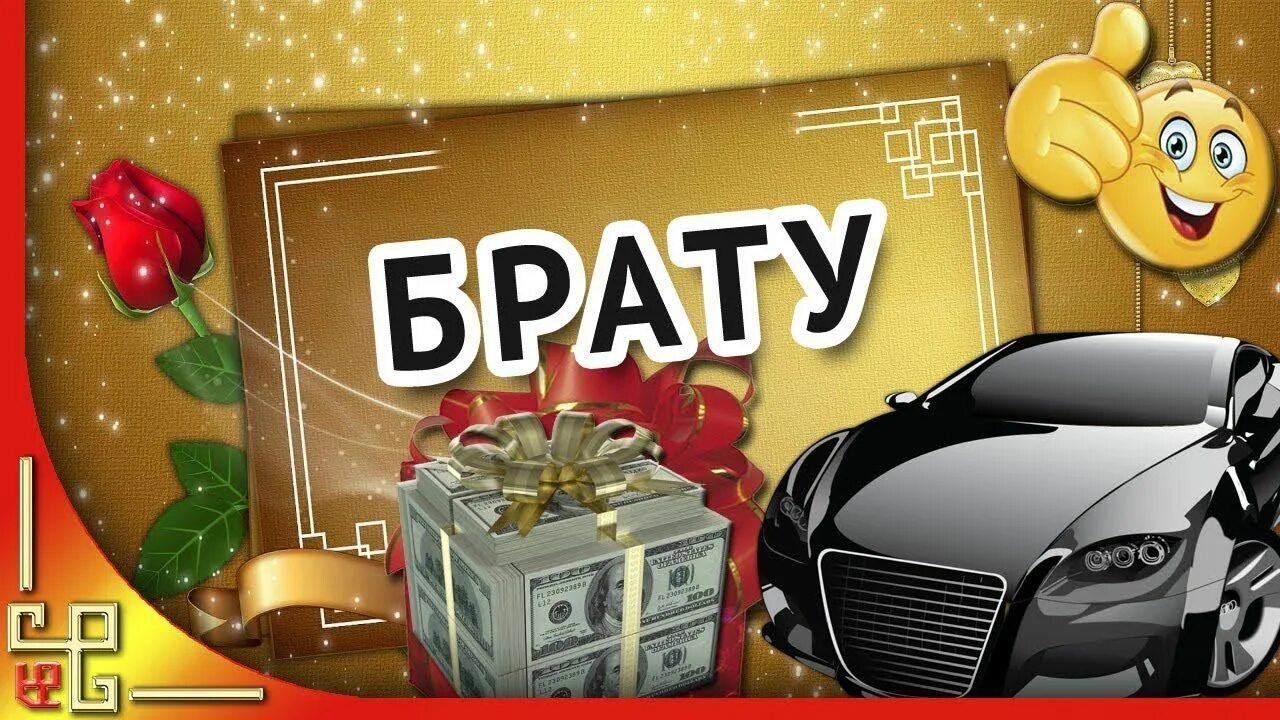 Поздравления с днём рождения мужчине. С днём рождения брату. С юбилеем 30 лет брату от сестры. Братик с днём рождения макс. Поздравления с днём рождения 33 года.