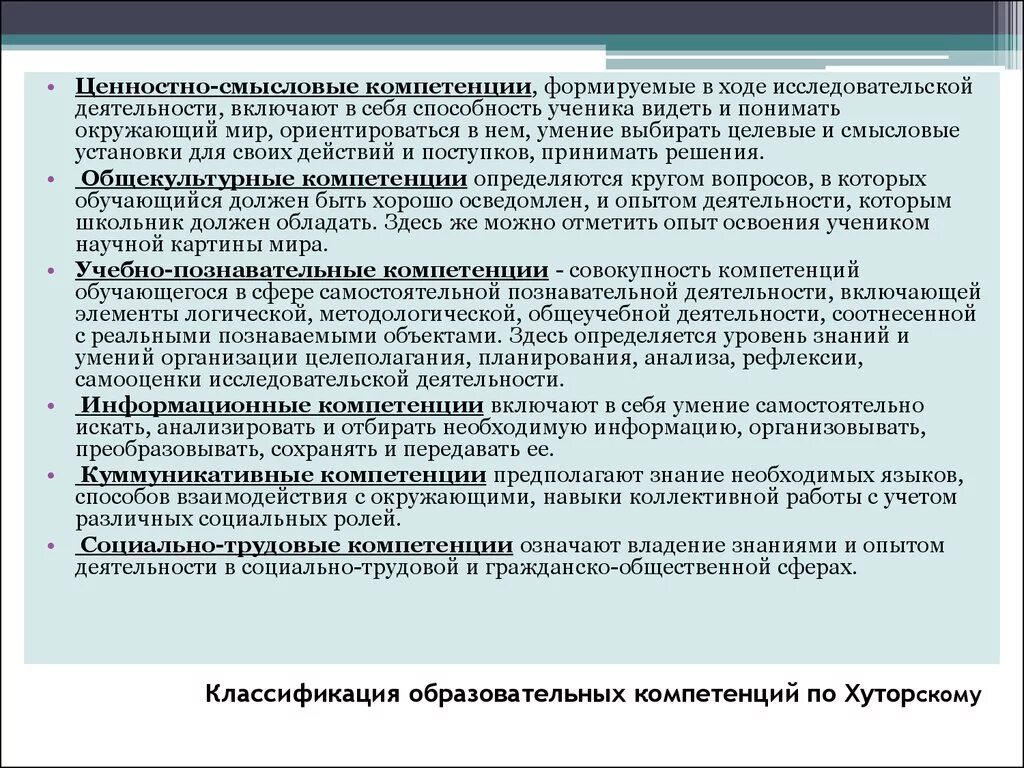 Классификация компетенций. Компетенции по Хуторскому. Ключевые компетенции в образовании. Виды учебных компетенций. Реализация компетенций в образовании