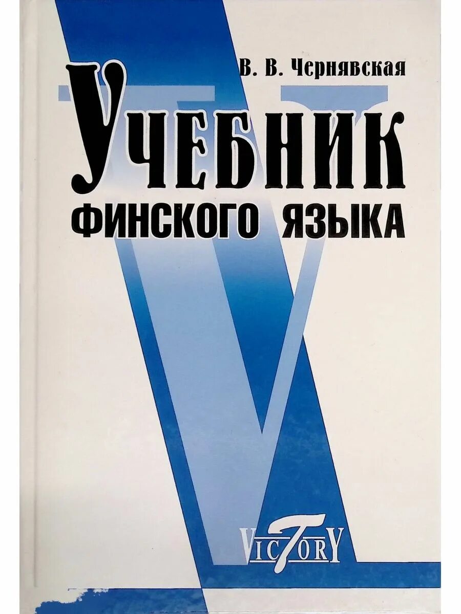 Учебник по финскому языку для начинающих. Учебники финского языка коллж. Чернявская финский язык. Учебник финского. Учебник по финскому.