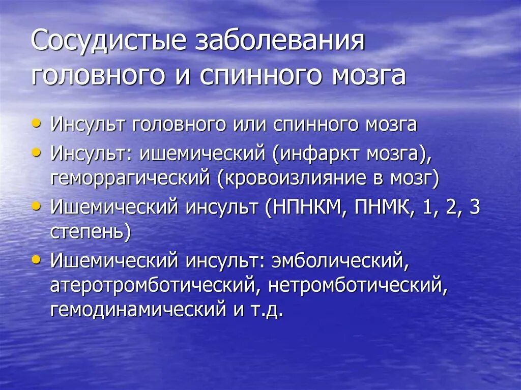 Заболевания головного и спинного мозга