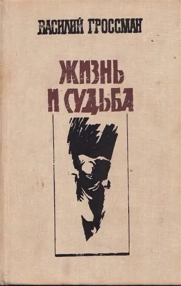 В. Гроссман «жизнь и судьба» 1960.