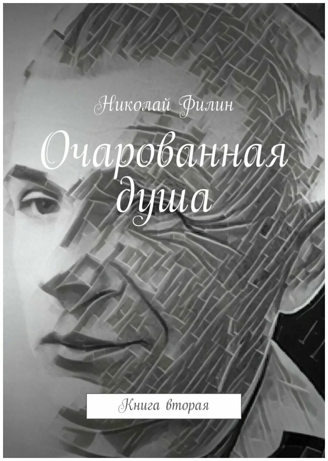 Очарована душа жж. Книга душа человека. Книга Очарованная. Очарованная душа книга. Очарованные книгой.