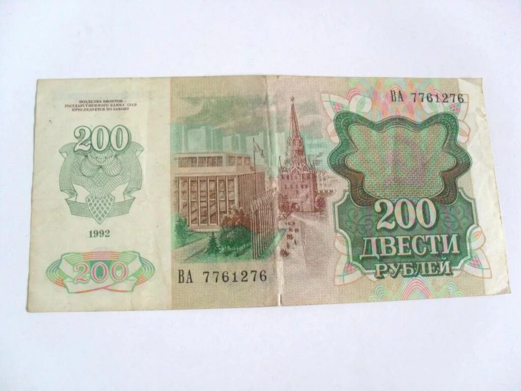 200 Рублей 1992. 200 Рублей 1991. Банкнота 200 рублей 1992. 200 Рублей СССР 1981 год.