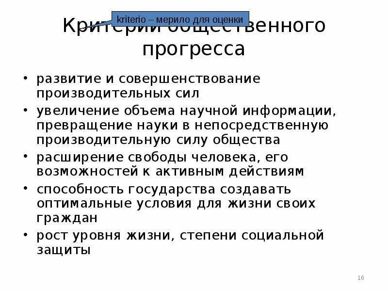 "Развитие производительных сил общества" цели. Критерии общественного прогресса. Плюсы общественного прогресса. Критерии развития производительных сил общества.