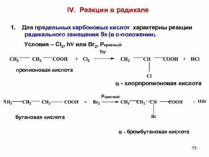 Примеры реакций протекающих с использованием метильных радикалов 1 Предмет и пути развития органической химии 1