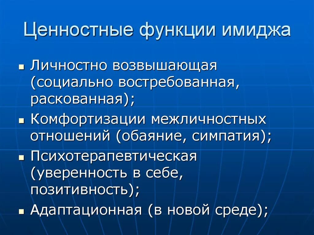 Функционирование ценностей в обществе. Функции имиджа. Ценностные функции имиджа. Ценностные и технологические функции имиджа. Основные функции имиджа.