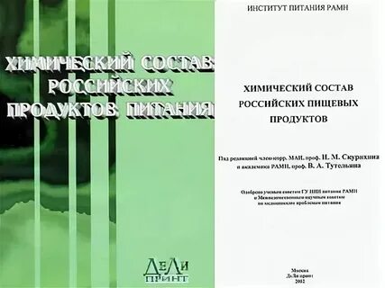 Скурихин и м химический состав пищевых продуктов