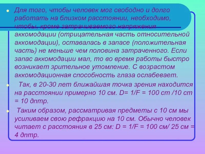 Запас аккомодации. Нормы запаса относительной аккомодации. Методика определения резерва аккомодации. Запас абсолютной аккомодации. Определение запаса аккомодации.