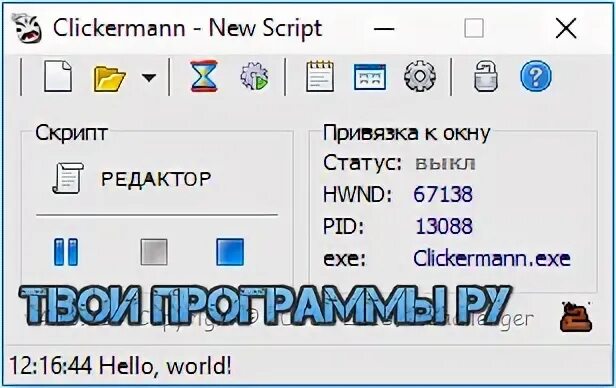 Clickermann скрипты. Clickermann. Clickermann новая версия. Clickermann команды.