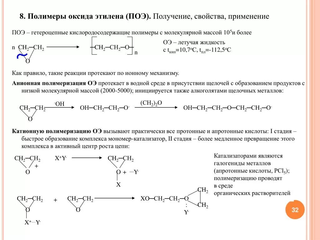 Полимеризация оксида этилена. Полимеризация окиси этилена. Механизм анионной полимеризации этиленоксида. Полиэтиленоксид ступенчатая полимеризация. В одну стадию получить этилен