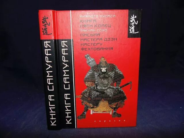 Читать книга пяти колец полностью без сокращений. Миямото мусаси книга самурая. книга пяти колец миямото мусаси такуан сохо книга. письма мастера дзэн мастеру фехтования такуан сохо. книга про самурая мусаси.