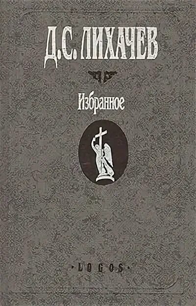 Д с лихачев произведения. Д.С.Лихачев книга избранное. Лихачев избранное воспоминания.