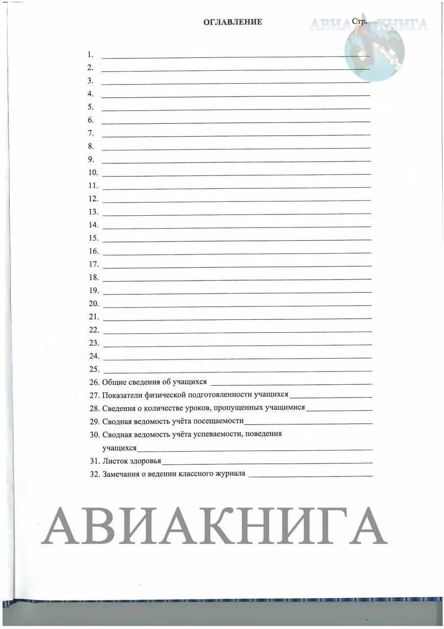 Образец журнала ворд. Содержание классного журнала. Оглавление классного журнала. Оглавление классного журнала образец. Классный журнал школьный.