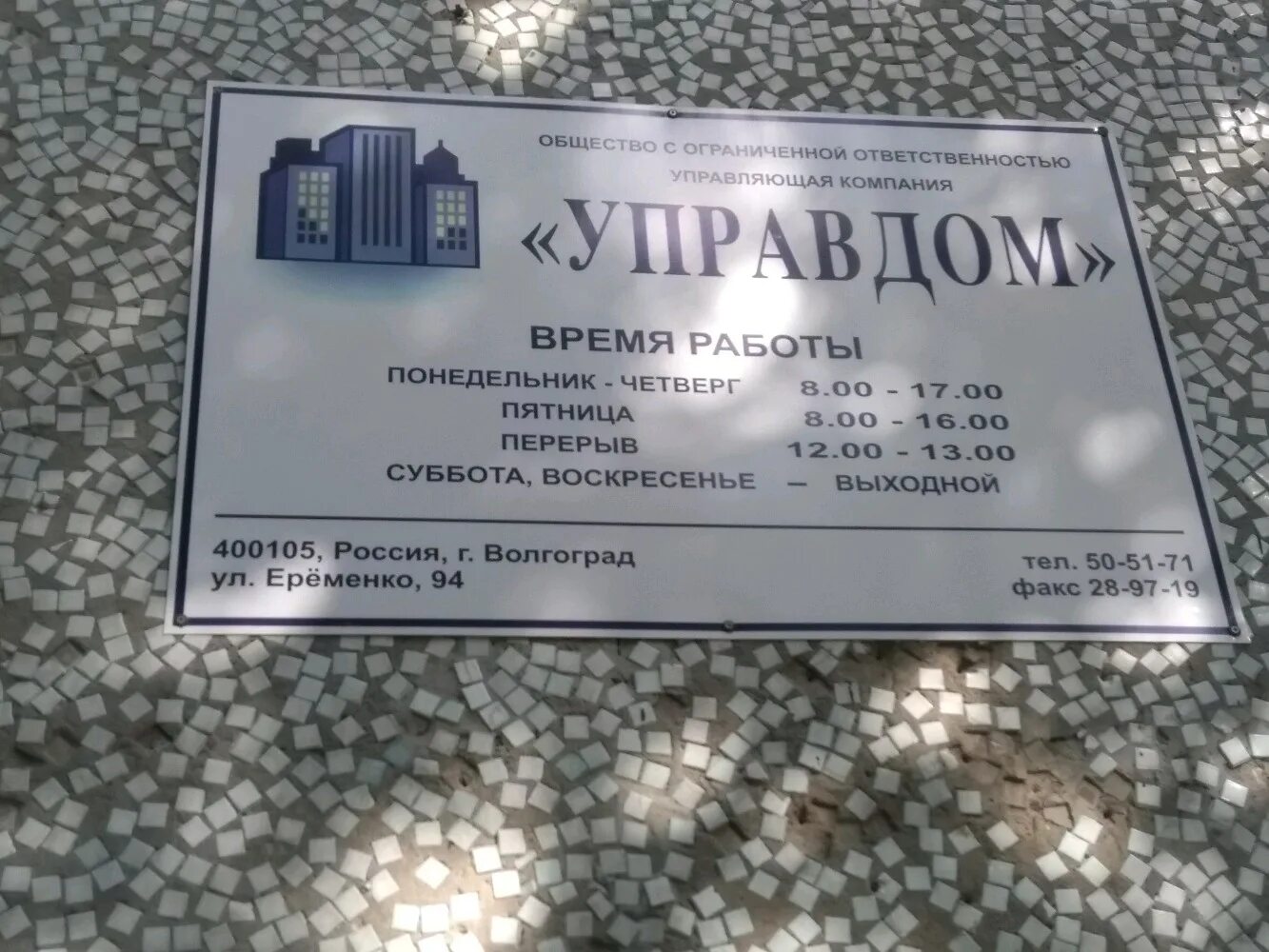 Ооо ук волгограда. Волгоград Краснооктябрьский Еременко 94. УК Управдом. ООО Управдом. УК Управдом Чебоксары.