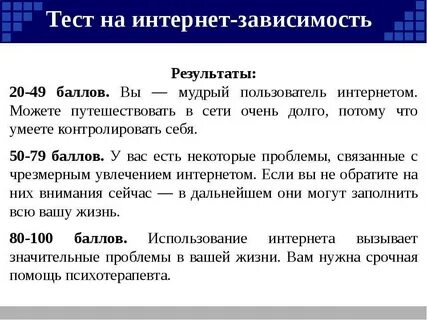 Какой у вас вид интернет зависимости тест