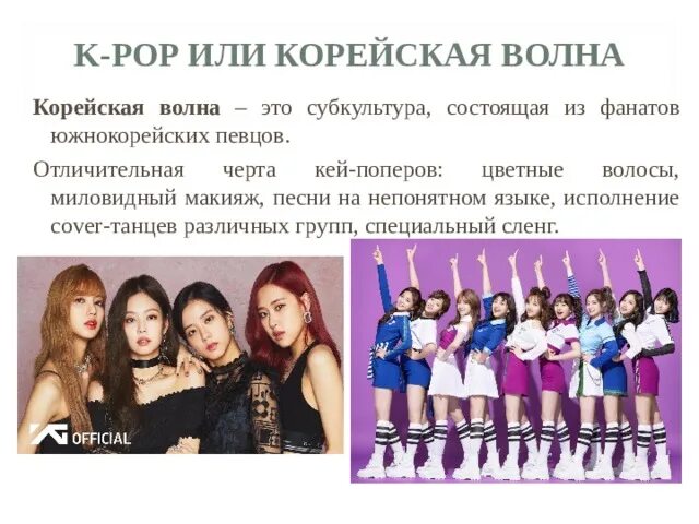 Сколько фанатов кей поп. Кей поп субкультура. корейская субкультура k-pop презентация. корейская волна субкультура. молодежные субкультуры кей поп.