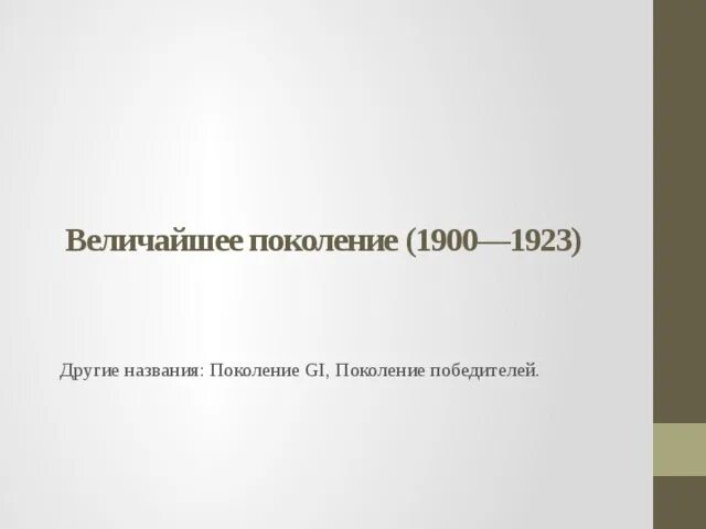 Величайшее поколение фото. Поколение джи. Семейный портрет девоншир 1825. Поколение 1900. Молчаливое поколение 1923-1943.