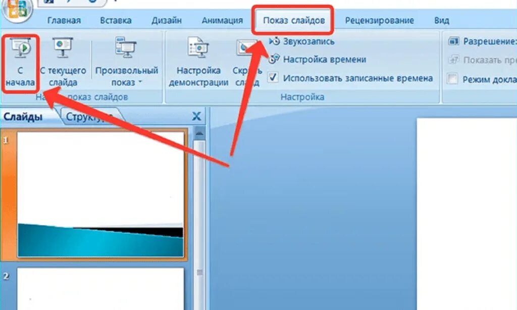 Как запустить полный экран. Презентация показ слайдов. Показ презентации в POWERPOINT. Кнопка демонстрации слайдов в POWERPOINT. Запуск демонстрации слайдов в POWERPOINT.