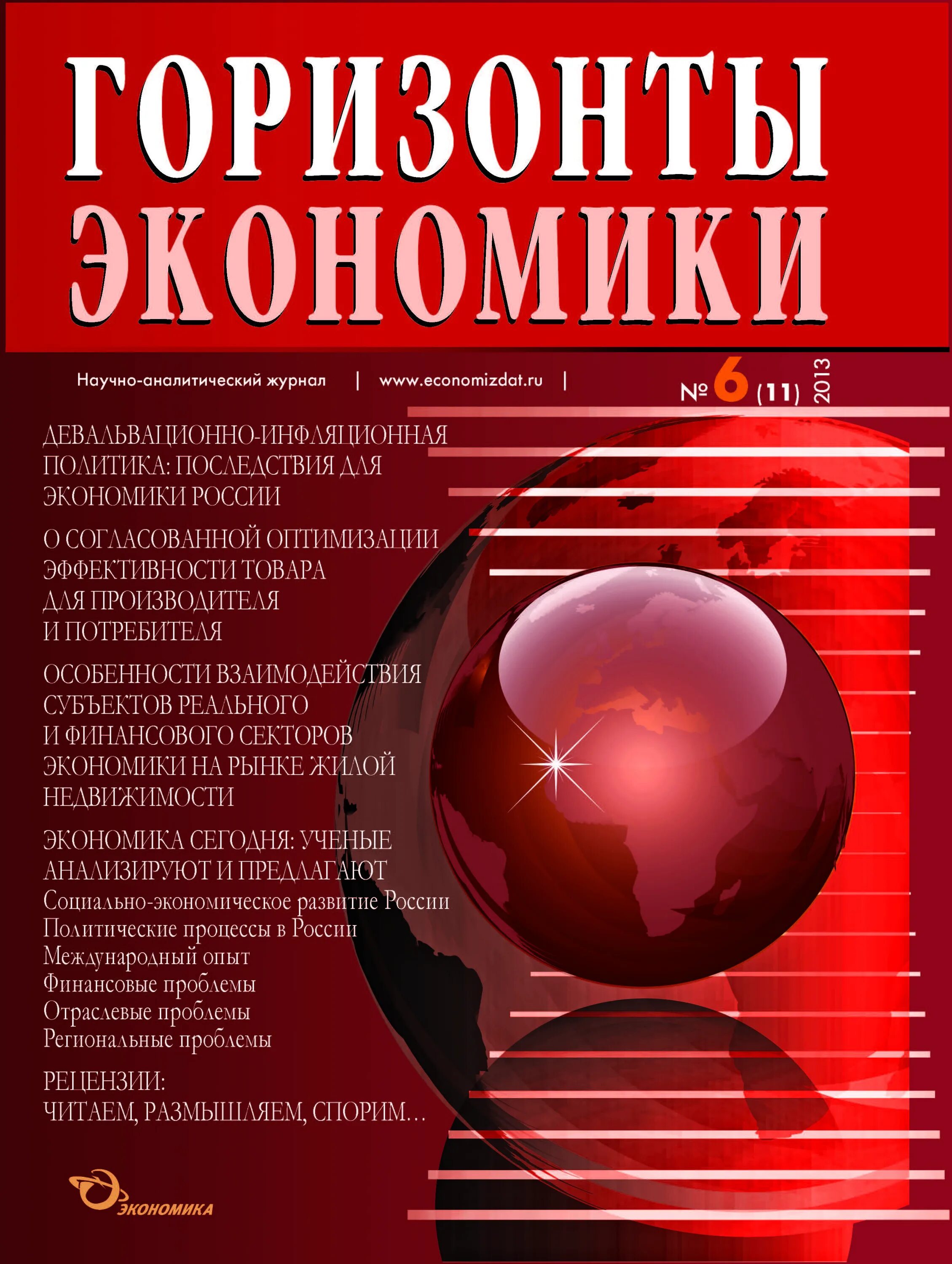 Журнал экономика. Горизонты экономики. Аналитические журналы. Экономические научные журналы. Российский журнал экономики