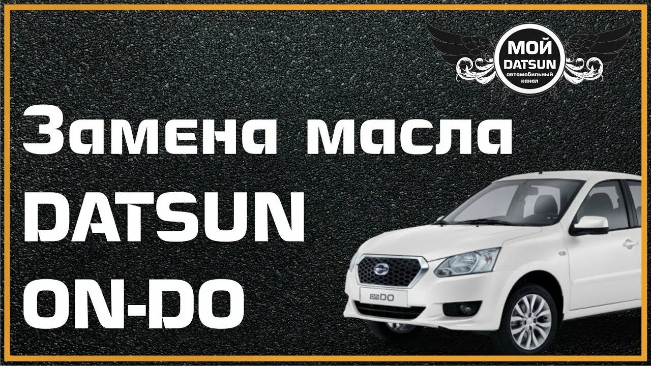 Масло двигателя датсун. Моторное масло Datsun. Замена масла Datsun on do. Мой Датсун он до автомобильный канал. Масло в АКПП Датсун.