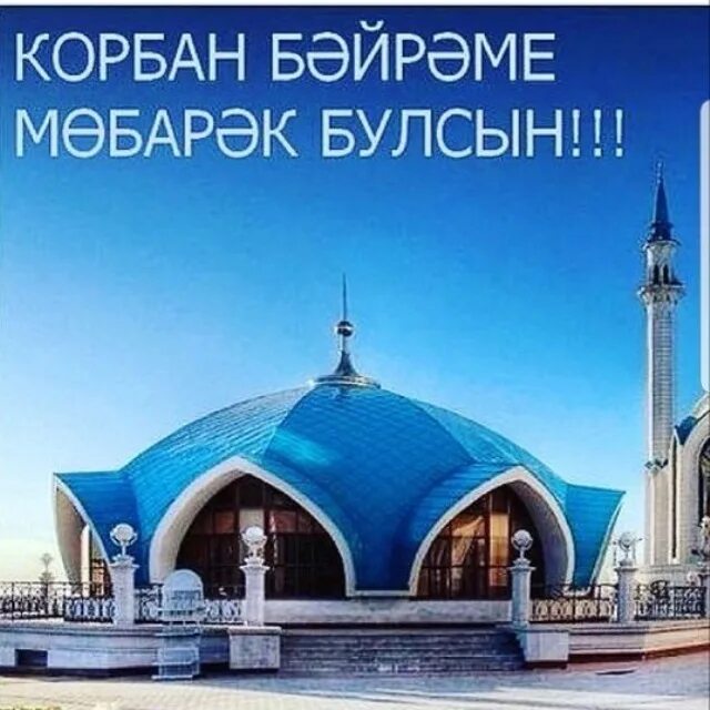 Поздравляю с праздником курбан байрам на татарском языке. С праздником корбан бәйрәме. Гает бэйрэме картинки. Открытки корбан бэйрэме белэн котлау на татарском. Корбан поздравления.