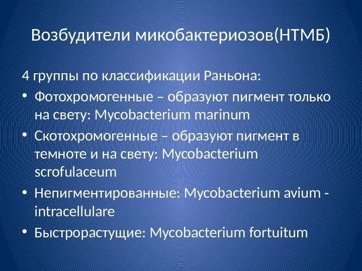 Нетуберкулезный микобактериоз. Классификация атипичных микобактерий по Раньону. Классификация атипичных микобактерий по Раньону таблица. Возбудители микобактериозов. Микобактериозы классификация.