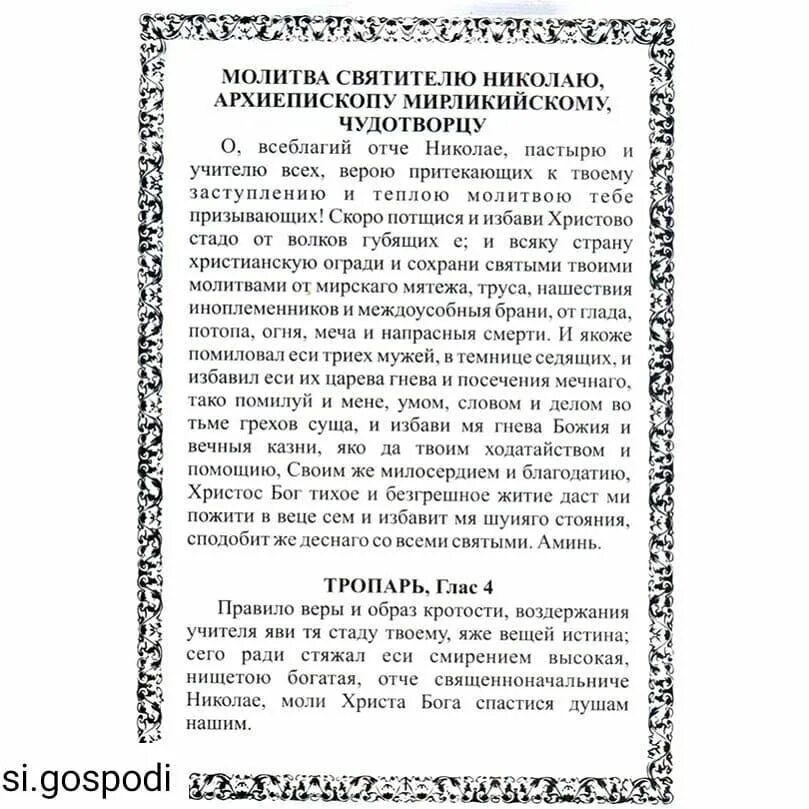 Молитва Николаю Чудотворцу. Молитва св Николаю. Молитва святому Николаю Чудотворцу. Молитва н чудотворцу