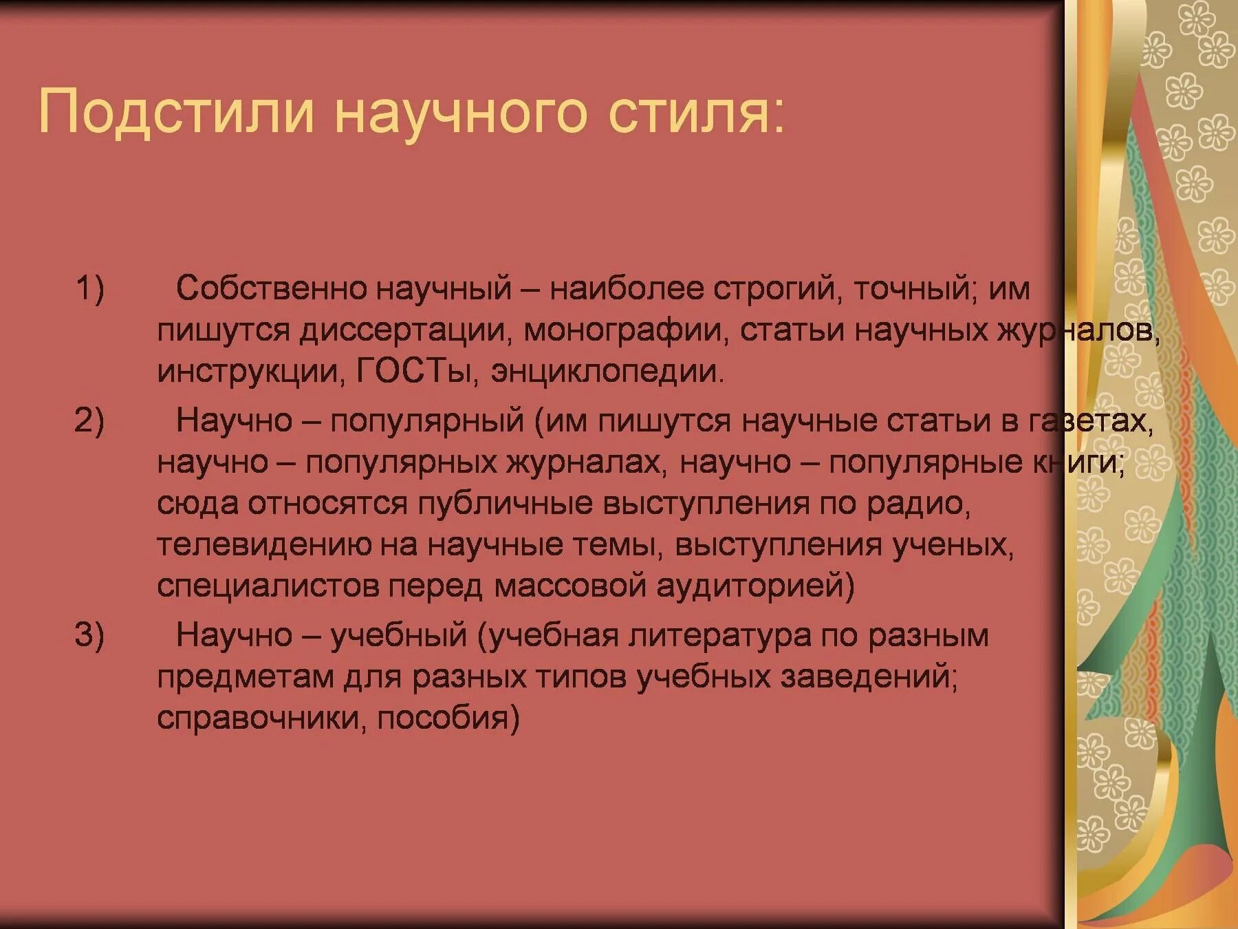 Подстили научного стиля речи. Научная статья собственно научного подстиля. Под стиле научного стиля. Собственно научныйподсьтиль. Конспект научные жанры