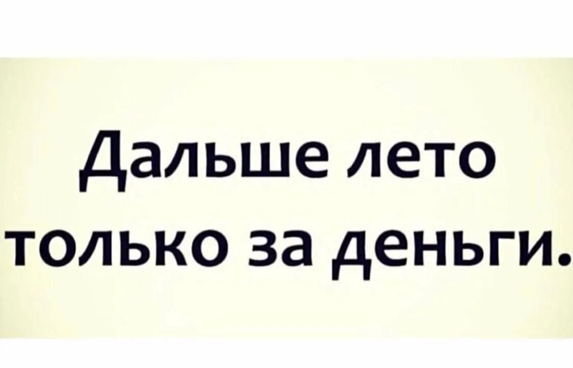 А дальше будет лето. Дальше лето только за деньги. Теперь лето только за деньги. Дальше лето только за деньги картинка. А что дальше а дальше лето.