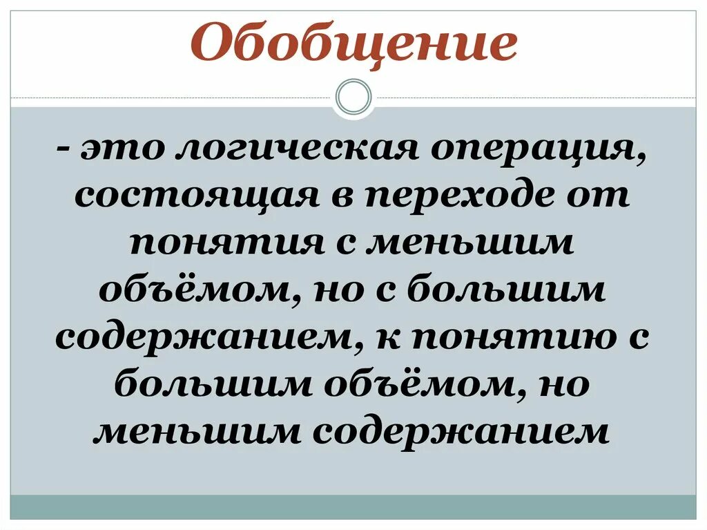 Операция обобщения понятий. Обобщение. Обобщение это в педагогике. Обобщение в логике. Оббоб.