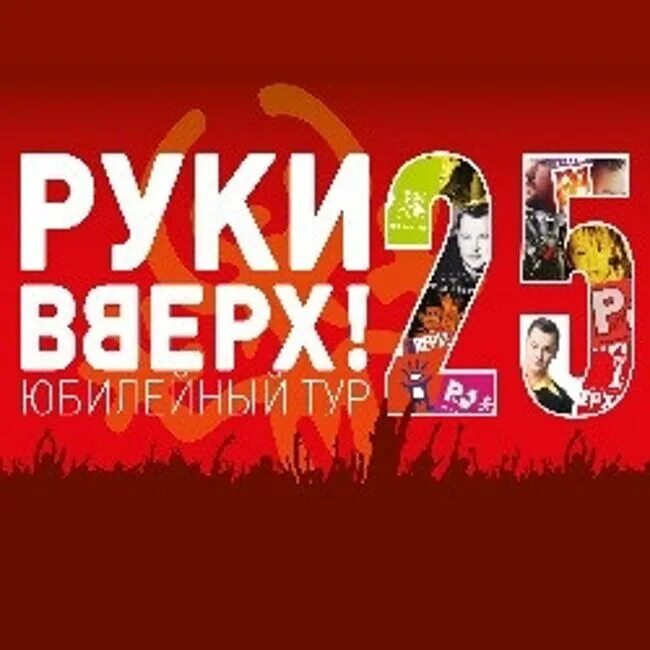 Концерт руки вверх. Руки вверх концерт 2022. Концерт руки вверх в Лужниках. Концерт руки вверх в Лужниках 2022. Билеты на концерт руки вверх 2022