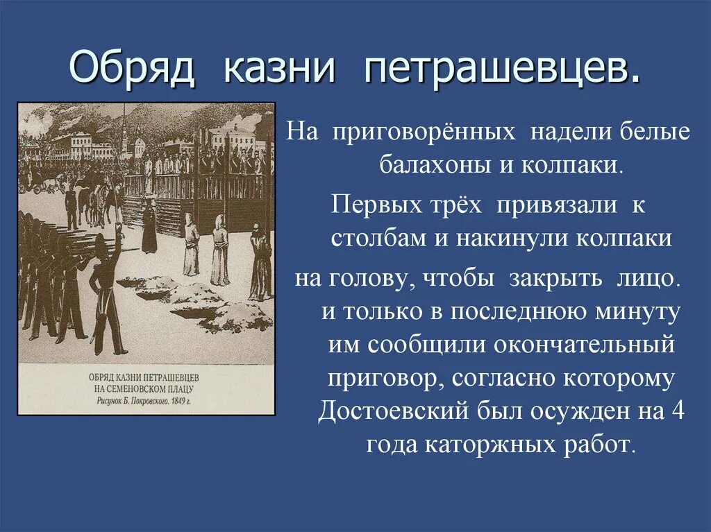 Достоевский и петрашевцы. Арест и казнь петрашевцев Достоевский. Достоевский расстрел петрашевцев. Кружок петрашевцев и Достоевский.