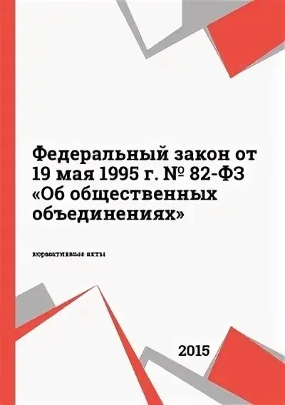 Фз 82 от 19 мая 1995. Федеральный закон об общественных объединениях. Федеральный закон 82. 82 ФЗ об общественных объединениях. ФЗ 82 об общественных объединениях с последними изменениями.