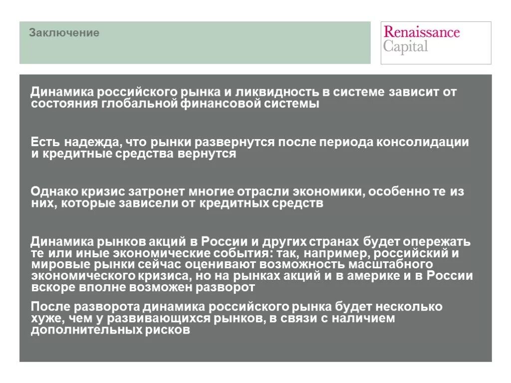 Зависимость от Мировых финансовых рынков. Зависимость от мирового рынка