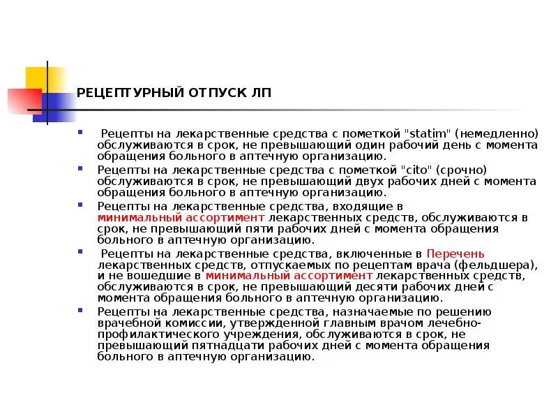 Отпуск лекарственных препаратов по рецепту врача. Сроки обслуживания рецептов. Минимальный ассортимент лекарственных препаратов. Рецептурный отпуск лекарственных препаратов доклад. Рецепт врачебной комиссии на лекарство.