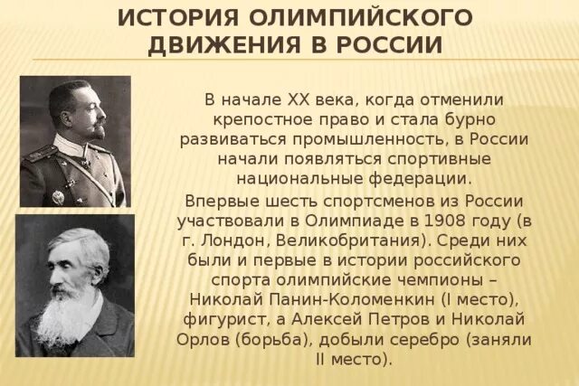 Олимпийское движение в России. История олимпийского движения в России. Зарождение олимпийского движения в России. История развития олимпийского движения.