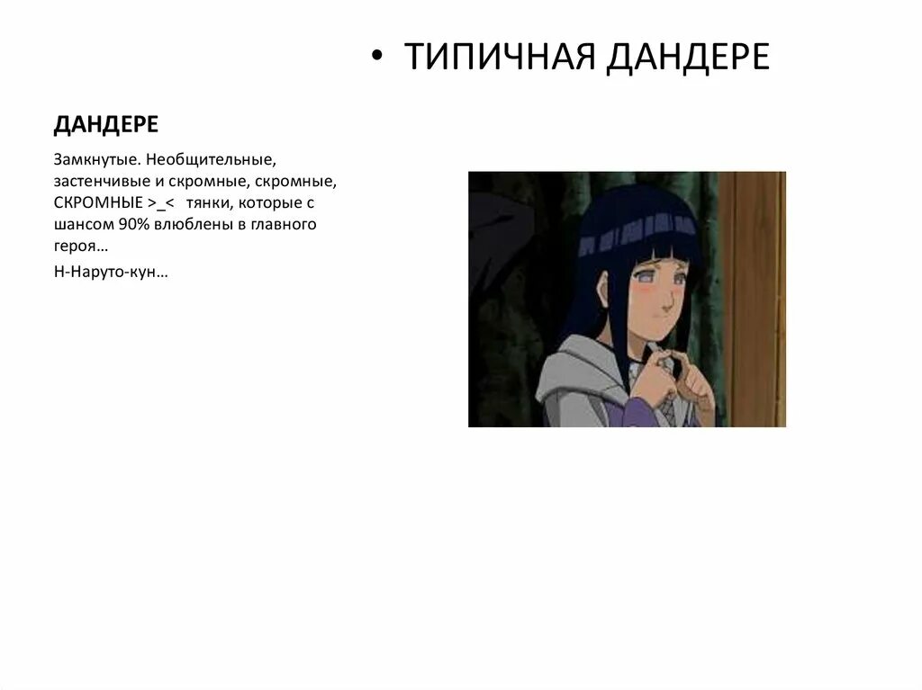 Типы дере. Архетипы аниме. дандере. аниме дандере. дандере персонажи.