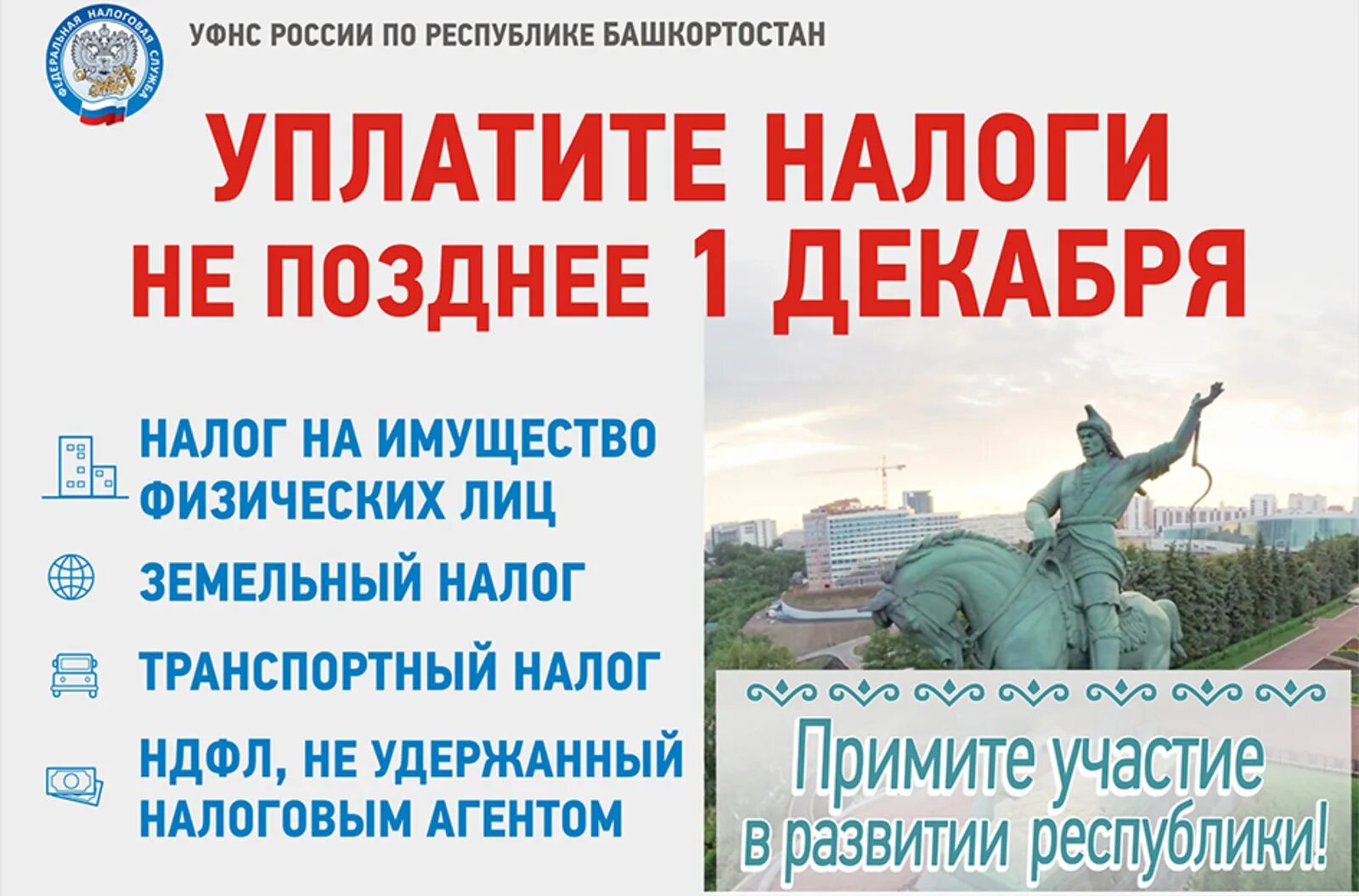 Налог физ лицо рб. Заплати налоги башкортостан. налоги до 1 декабря башкортостан. срок уплаты налогов до 1 декабря. уплатите налоги не позднее 1 декабря.
