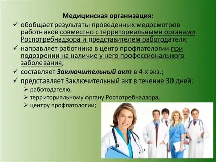 Проведение обязательных медицинских осмотров работающих