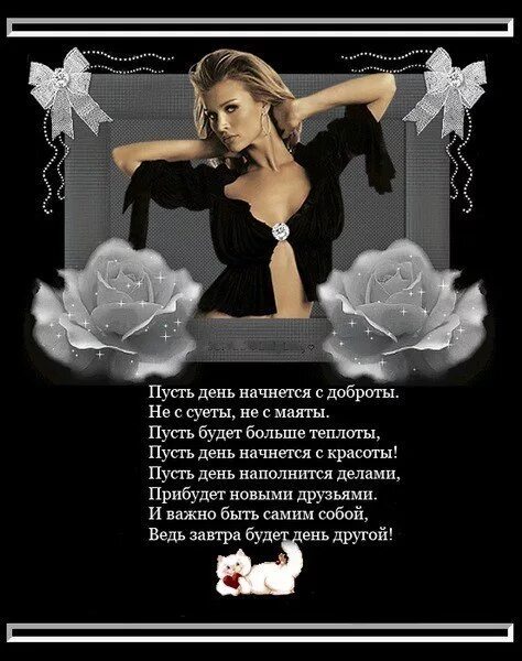 Стихи другу просто так от души. Пусть день начнется с доброты. пусть день начнется с доброты не с суеты не с маяты. красивый стих мужчине просто так от души. пусть день начнется с теплоты.